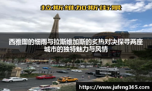 西雅图的细雨与拉斯维加斯的炙热对决探寻两座城市的独特魅力与风情