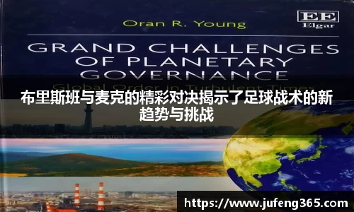 布里斯班与麦克的精彩对决揭示了足球战术的新趋势与挑战