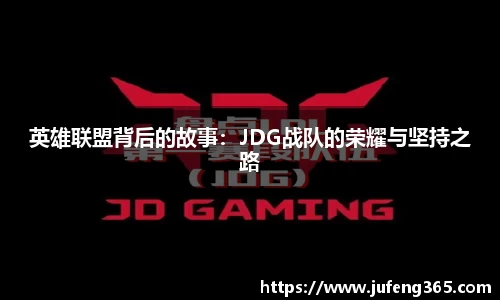英雄联盟背后的故事：JDG战队的荣耀与坚持之路