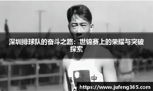 深圳排球队的奋斗之路：世锦赛上的荣耀与突破探索