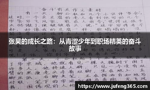 张昊的成长之路：从青涩少年到职场精英的奋斗故事