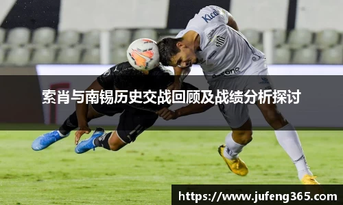 索肖与南锡历史交战回顾及战绩分析探讨