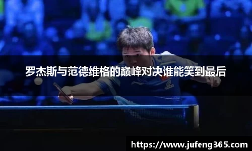 罗杰斯与范德维格的巅峰对决谁能笑到最后