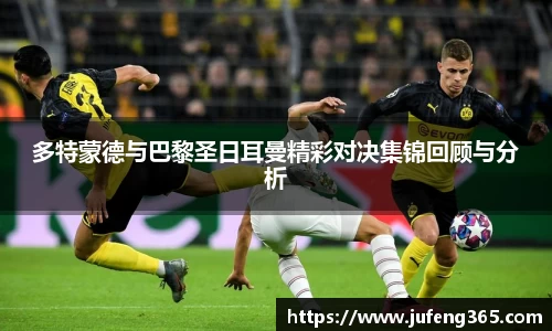 多特蒙德与巴黎圣日耳曼精彩对决集锦回顾与分析